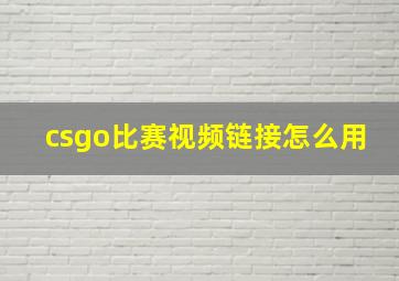 csgo比赛视频链接怎么用