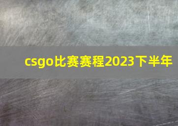 csgo比赛赛程2023下半年