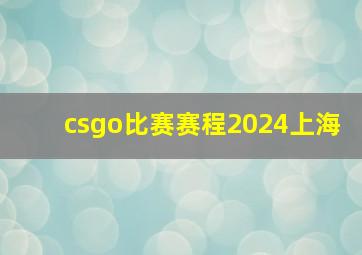 csgo比赛赛程2024上海