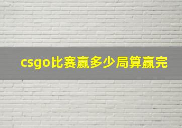 csgo比赛赢多少局算赢完