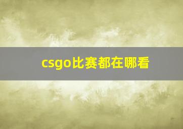 csgo比赛都在哪看