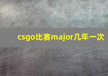 csgo比赛major几年一次