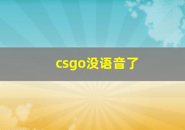 csgo没语音了