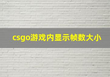 csgo游戏内显示帧数大小