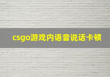 csgo游戏内语音说话卡顿