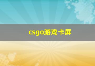 csgo游戏卡屏