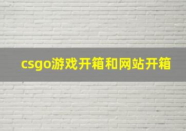 csgo游戏开箱和网站开箱