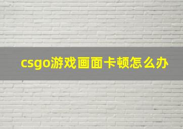 csgo游戏画面卡顿怎么办