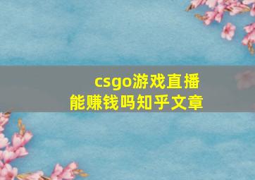 csgo游戏直播能赚钱吗知乎文章