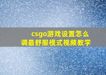 csgo游戏设置怎么调最舒服模式视频教学