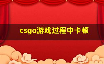 csgo游戏过程中卡顿