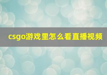 csgo游戏里怎么看直播视频