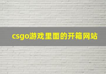 csgo游戏里面的开箱网站