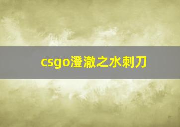 csgo澄澈之水刺刀