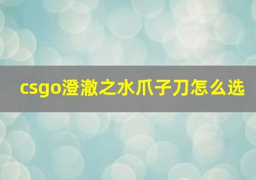 csgo澄澈之水爪子刀怎么选