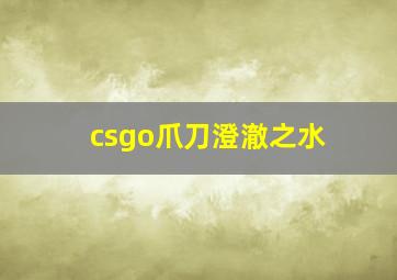 csgo爪刀澄澈之水