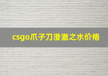 csgo爪子刀澄澈之水价格