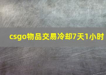 csgo物品交易冷却7天1小时