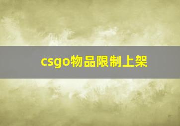 csgo物品限制上架