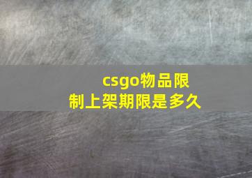 csgo物品限制上架期限是多久