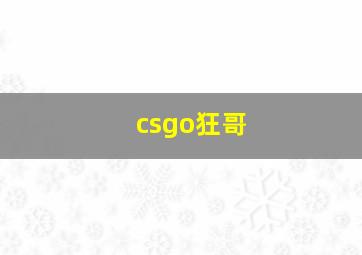 csgo狂哥