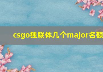 csgo独联体几个major名额