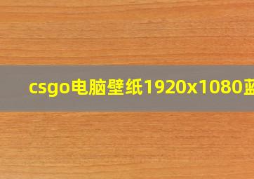 csgo电脑壁纸1920x1080蓝光