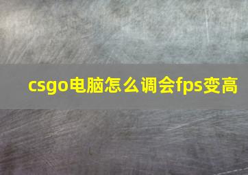 csgo电脑怎么调会fps变高