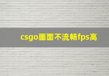 csgo画面不流畅fps高