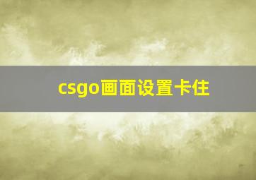 csgo画面设置卡住