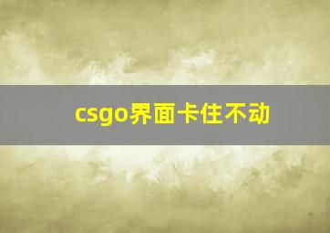 csgo界面卡住不动