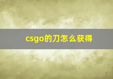 csgo的刀怎么获得