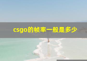 csgo的帧率一般是多少