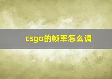 csgo的帧率怎么调