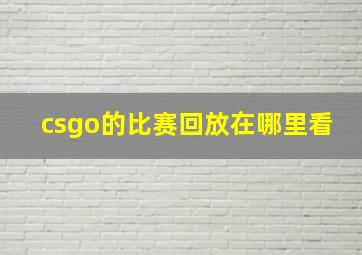 csgo的比赛回放在哪里看