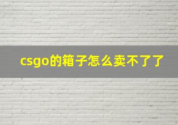 csgo的箱子怎么卖不了了