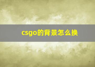 csgo的背景怎么换