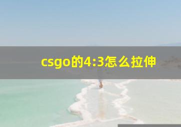 csgo的4:3怎么拉伸