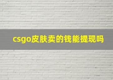 csgo皮肤卖的钱能提现吗