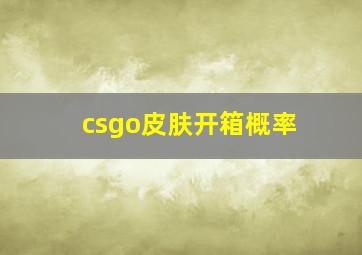 csgo皮肤开箱概率