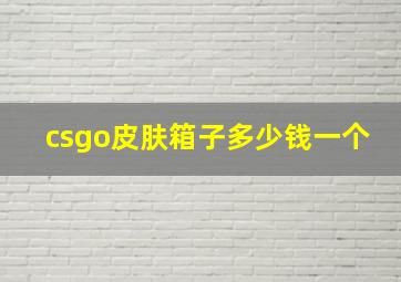 csgo皮肤箱子多少钱一个