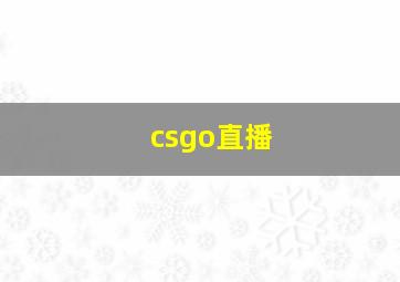 csgo直播