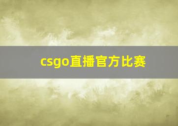 csgo直播官方比赛