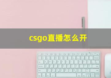 csgo直播怎么开