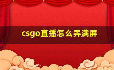 csgo直播怎么弄满屏