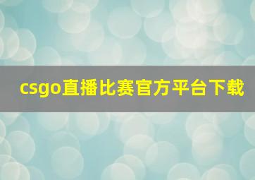 csgo直播比赛官方平台下载