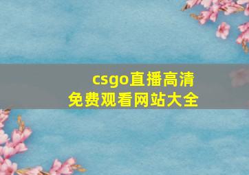 csgo直播高清免费观看网站大全