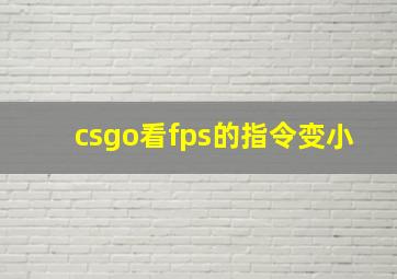 csgo看fps的指令变小