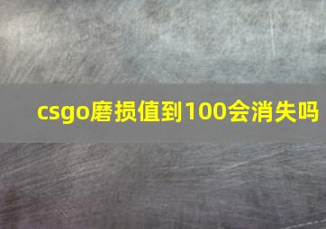 csgo磨损值到100会消失吗