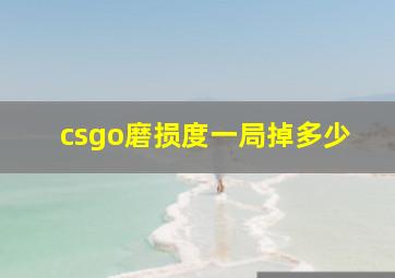 csgo磨损度一局掉多少